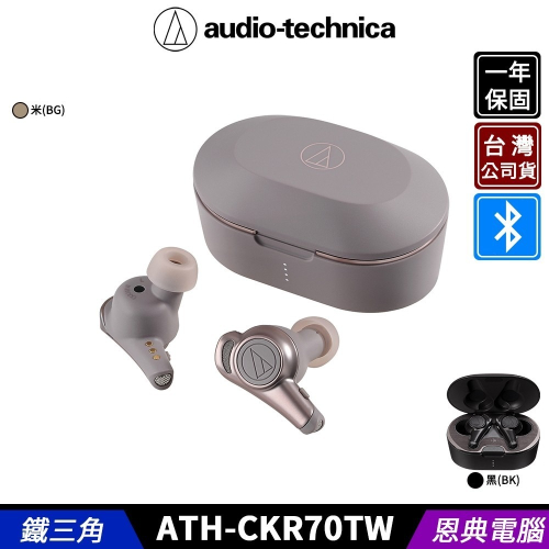鐵三角 ATH-CKR70TW 真無線 耳機麥克風 無線 藍牙耳機 台灣公司貨