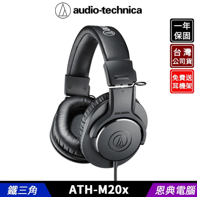 鐵三角 ATH-M20x 專業型 頭戴耳機 監聽耳機 台灣公司貨