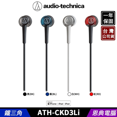 鐵三角 ATH-CKD3Li Lightning iphone 線控 耳塞式 耳機麥克風 台灣公司貨