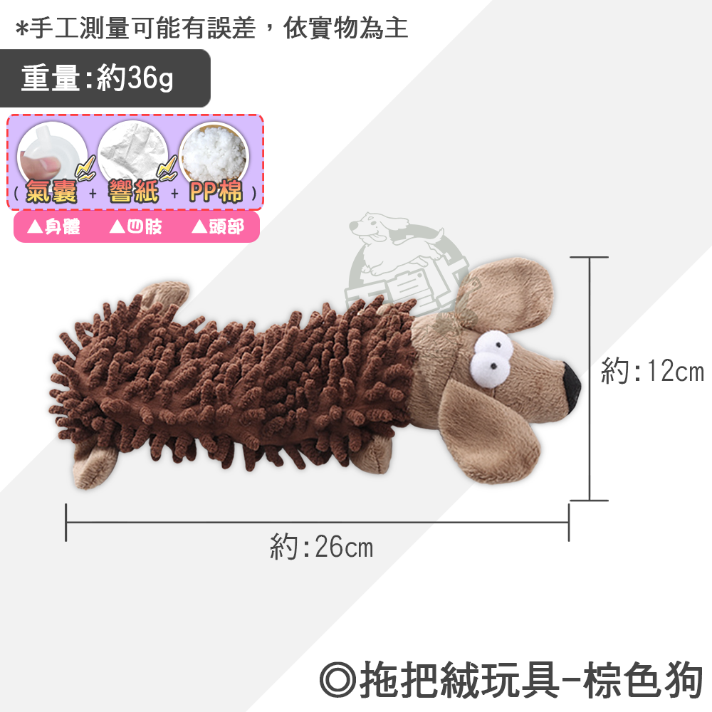 【毛皇上】拖把絨玩具 發聲玩具 陪伴玩具 磨牙玩具 紓壓玩具 解悶玩具 貓狗玩具-規格圖8
