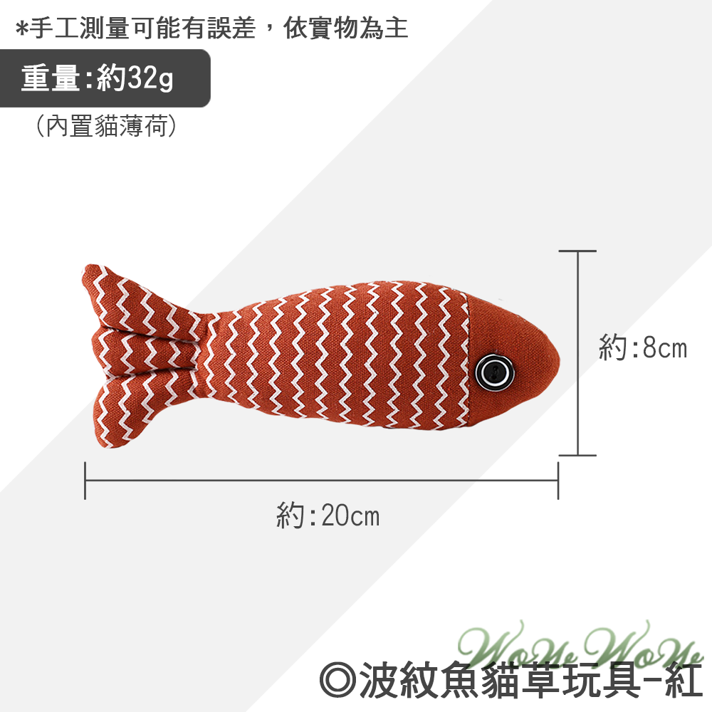 【毛皇上】波紋魚貓草玩具 貓薄荷 麻布魚 波紋魚 貓抱枕 貓草魚 絨毛玩具 貓玩具-規格圖8