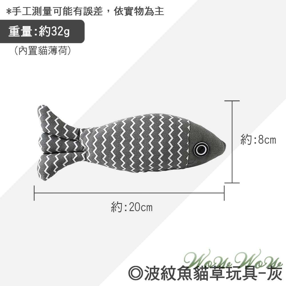 【毛皇上】波紋魚貓草玩具 貓薄荷 麻布魚 波紋魚 貓抱枕 貓草魚 絨毛玩具 貓玩具-規格圖8