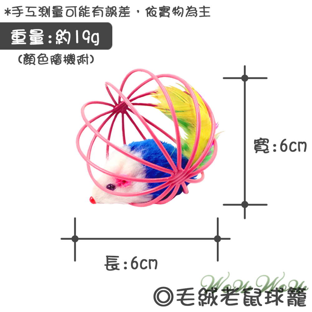 【台灣出貨】❤寵物玩具 籠中鼠 貓玩具 逗貓球 玩具球 貓咪玩具 貓抓球【WOWWOW】-細節圖6