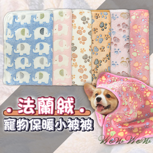 【台灣出貨】❤寵物用品 法蘭絨寵物毛毯 寵物小被被 保暖毛毯 保暖墊 寵物睡毯 貓窩狗窩 寵物毛毯【WOWWOW】