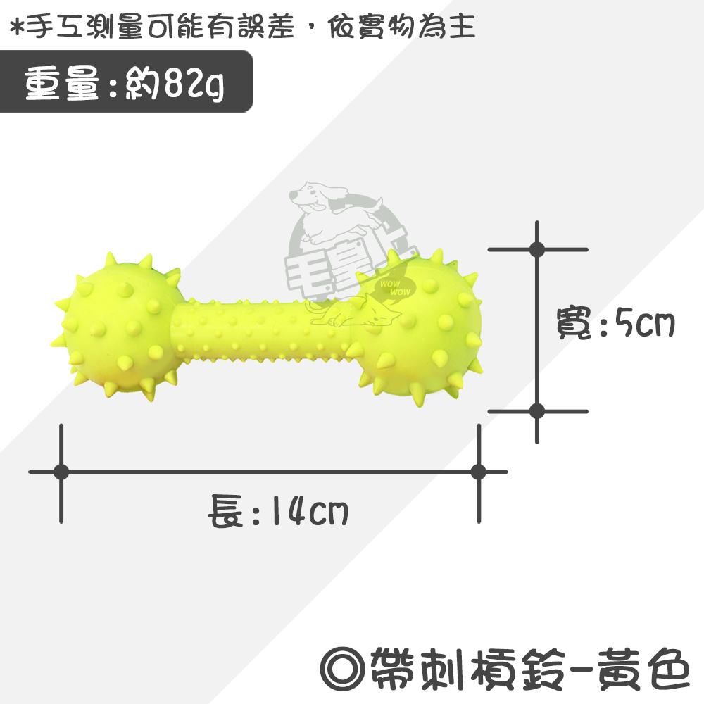 【毛皇上】帶刺槓鈴14cm 鈴鐺小刺球 帶刺骨頭 橡膠玩具 狗狗磨牙 狗狗玩具-規格圖8