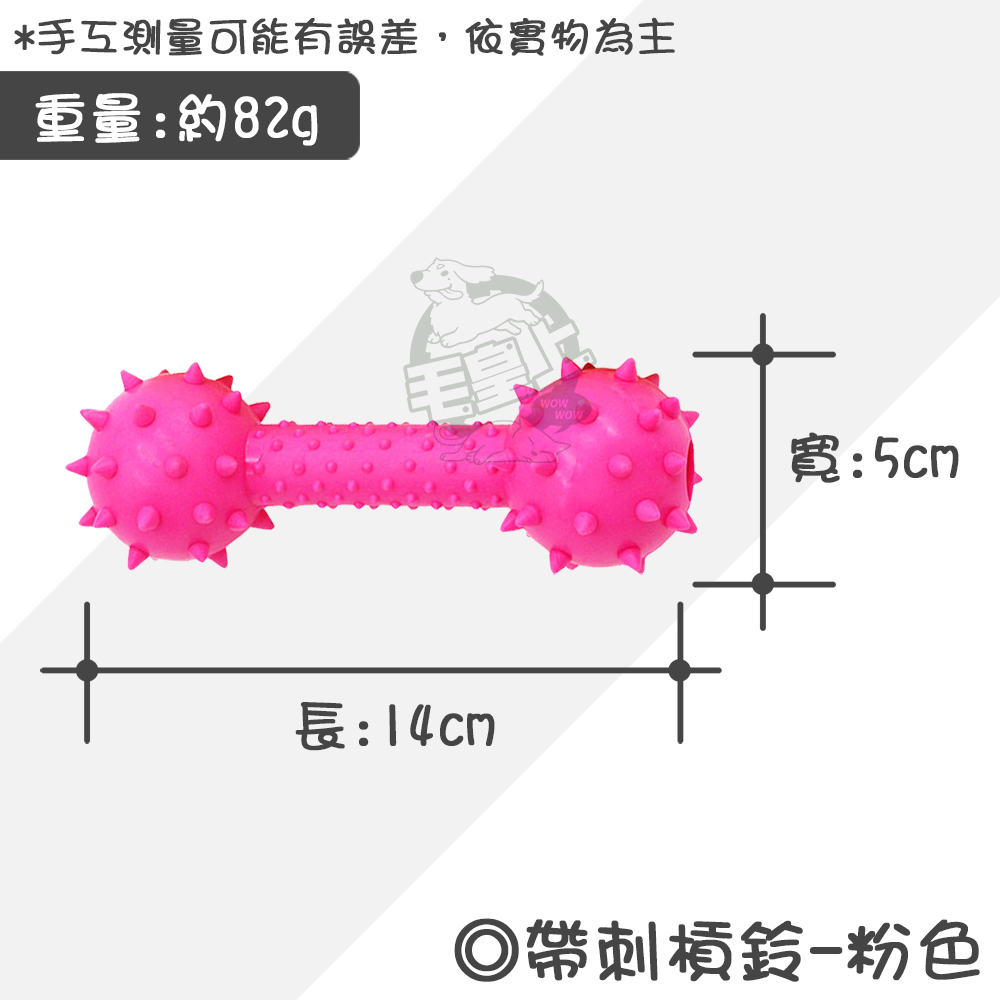 【毛皇上】帶刺槓鈴14cm 鈴鐺小刺球 帶刺骨頭 橡膠玩具 狗狗磨牙 狗狗玩具-規格圖8