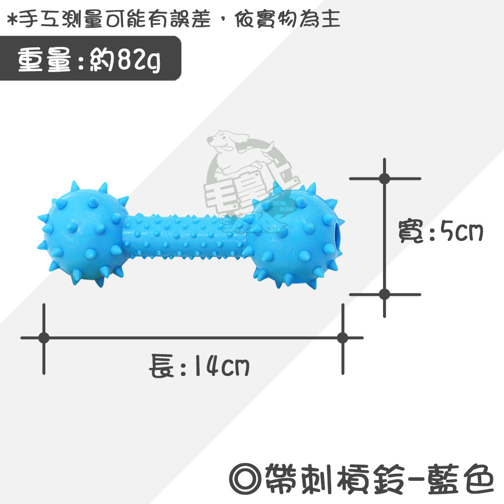 【毛皇上】帶刺槓鈴14cm 鈴鐺小刺球 帶刺骨頭 橡膠玩具 狗狗磨牙 狗狗玩具-規格圖8
