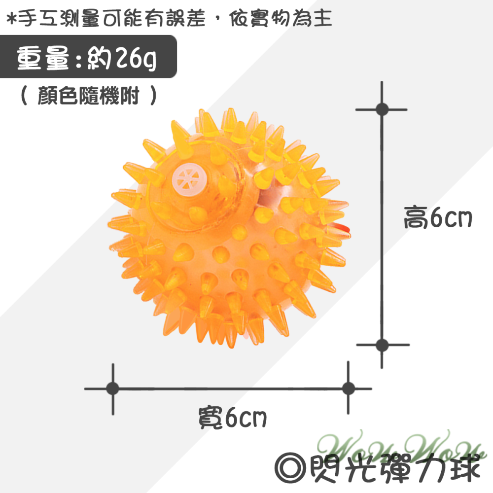 【台灣出貨】❤寵物發聲玩具 閃光發聲彈力球 彈力球 發光球 啾啾聲 狗狗玩具【WOWWOW】-細節圖4