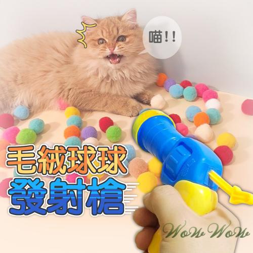 【台灣出貨】❤寵物玩具 毛絨球發射槍 靜音毛絨球 寵物玩具槍 貓咪自嗨玩具 貓逗貓球 貓抓球 貓咪玩具【WOWWOW】