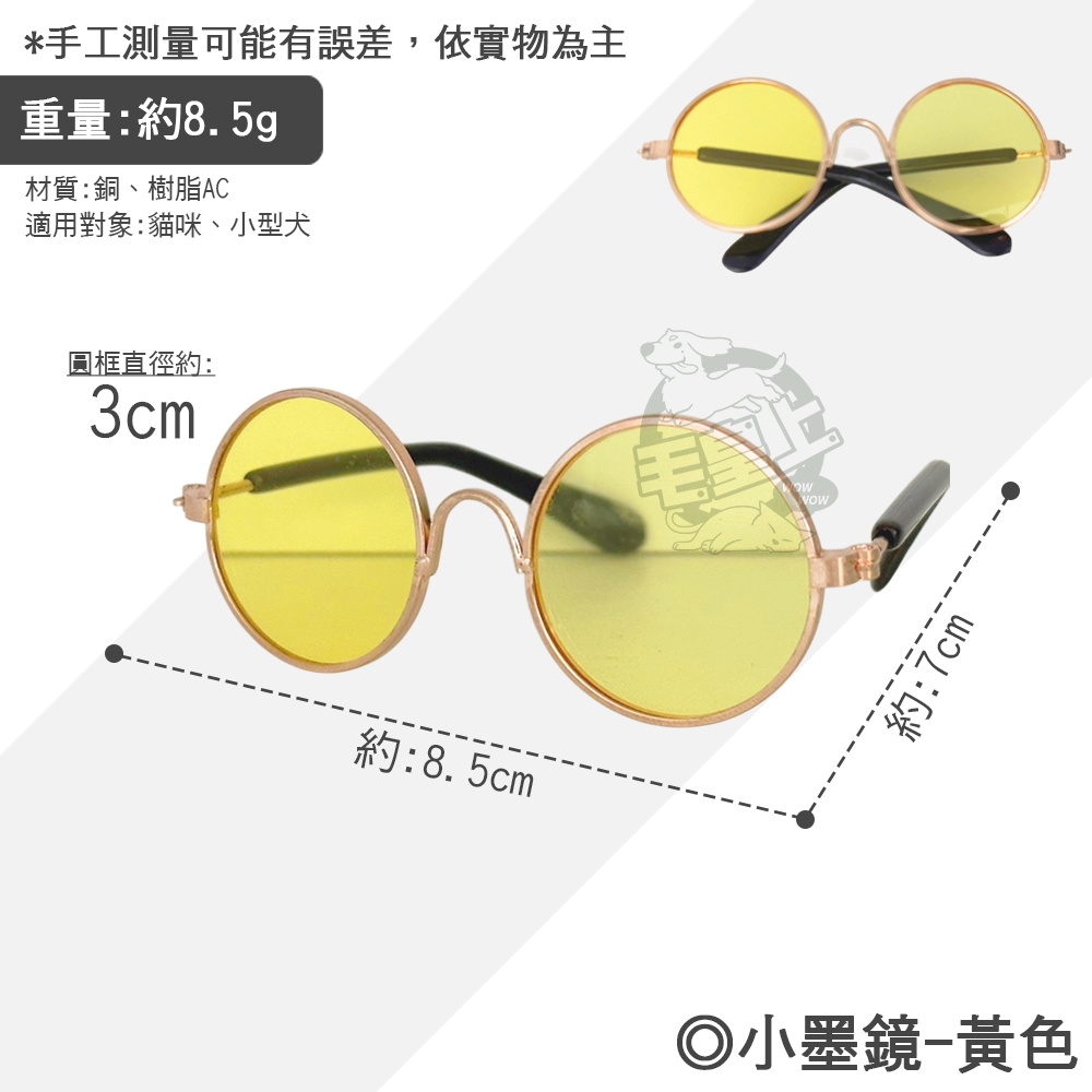 【毛皇上】小墨鏡 寵物墨鏡 圓框眼鏡 潮流眼鏡 拍照道具 寵物飾品 貓狗眼鏡-規格圖8