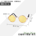 【台灣出貨】❤寵物用品 寵物小墨鏡 金屬框圓形眼鏡 潮流眼鏡 拍照道具 寵物飾品 寵物墨鏡 貓狗眼鏡【WOWWOW】-規格圖9