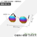 【台灣出貨】❤寵物用品 寵物小墨鏡 金屬框圓形眼鏡 潮流眼鏡 拍照道具 寵物飾品 寵物墨鏡 貓狗眼鏡【WOWWOW】-規格圖9