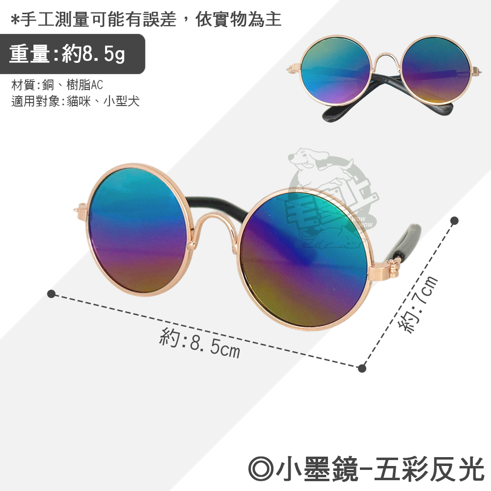 【毛皇上】小墨鏡 寵物墨鏡 圓框眼鏡 潮流眼鏡 拍照道具 寵物飾品 貓狗眼鏡-規格圖8