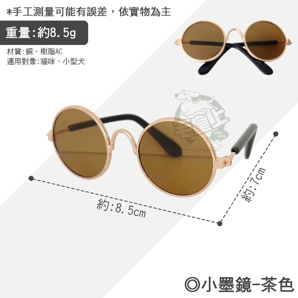 【毛皇上】小墨鏡 寵物墨鏡 圓框眼鏡 潮流眼鏡 拍照道具 寵物飾品 貓狗眼鏡-規格圖8