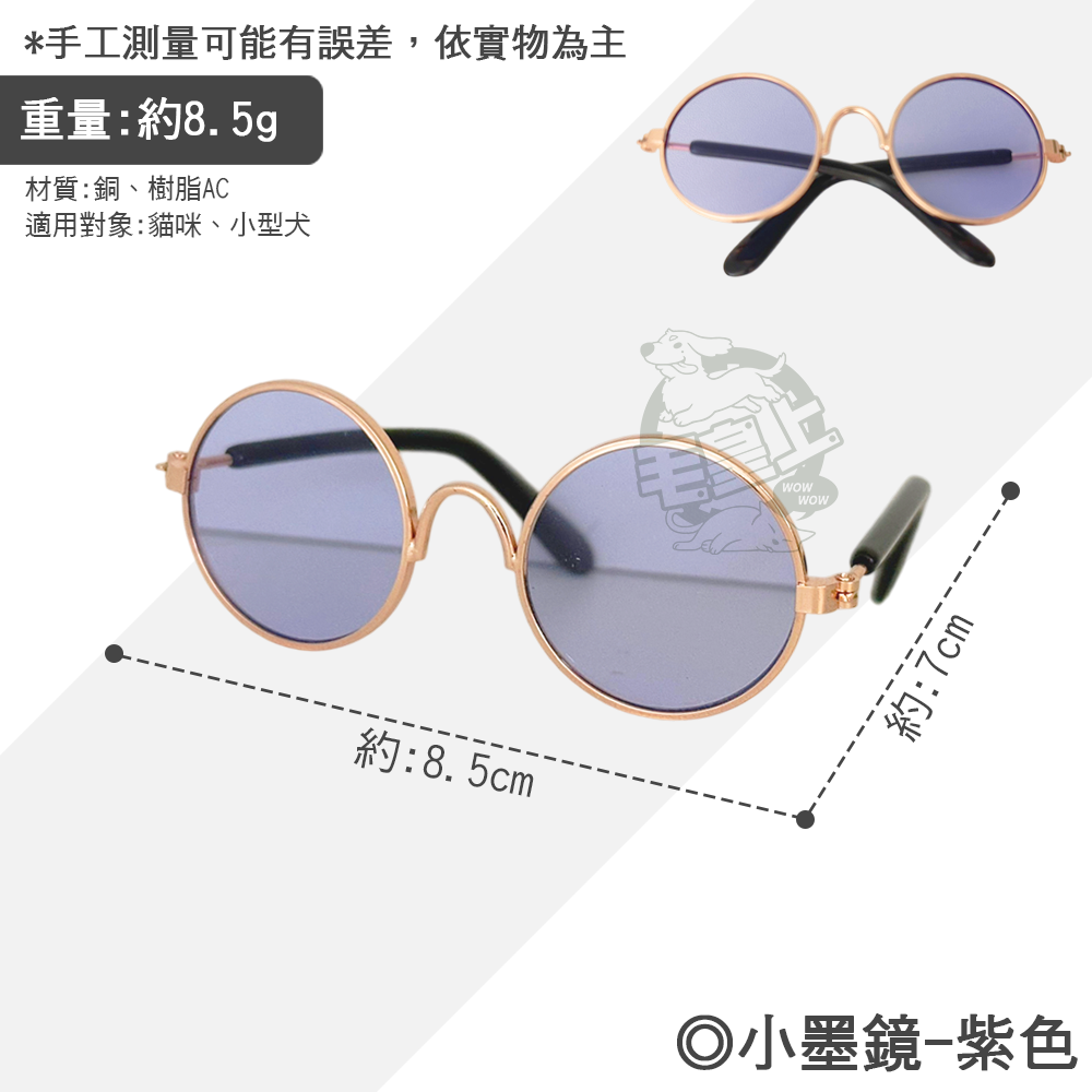 【毛皇上】小墨鏡 寵物墨鏡 圓框眼鏡 潮流眼鏡 拍照道具 寵物飾品 貓狗眼鏡-規格圖8