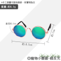 【台灣出貨】❤寵物用品 寵物小墨鏡 金屬框圓形眼鏡 潮流眼鏡 拍照道具 寵物飾品 寵物墨鏡 貓狗眼鏡【WOWWOW】-規格圖9