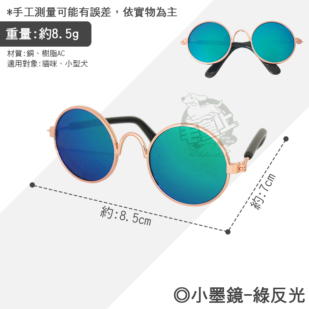 【毛皇上】小墨鏡 寵物墨鏡 圓框眼鏡 潮流眼鏡 拍照道具 寵物飾品 貓狗眼鏡-規格圖8