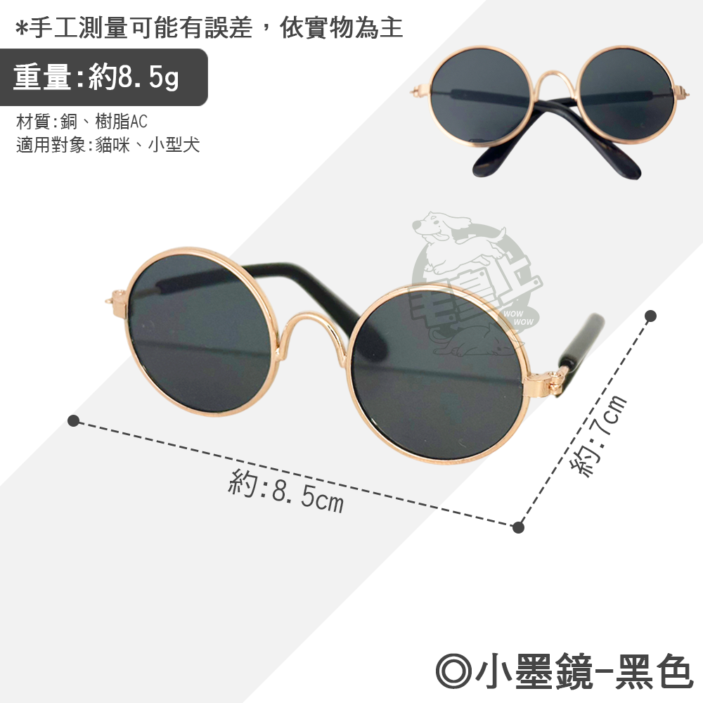 【毛皇上】小墨鏡 寵物墨鏡 圓框眼鏡 潮流眼鏡 拍照道具 寵物飾品 貓狗眼鏡-規格圖8