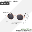 【台灣出貨】❤寵物用品 寵物小墨鏡 金屬框圓形眼鏡 潮流眼鏡 拍照道具 寵物飾品 寵物墨鏡 貓狗眼鏡【WOWWOW】-規格圖9