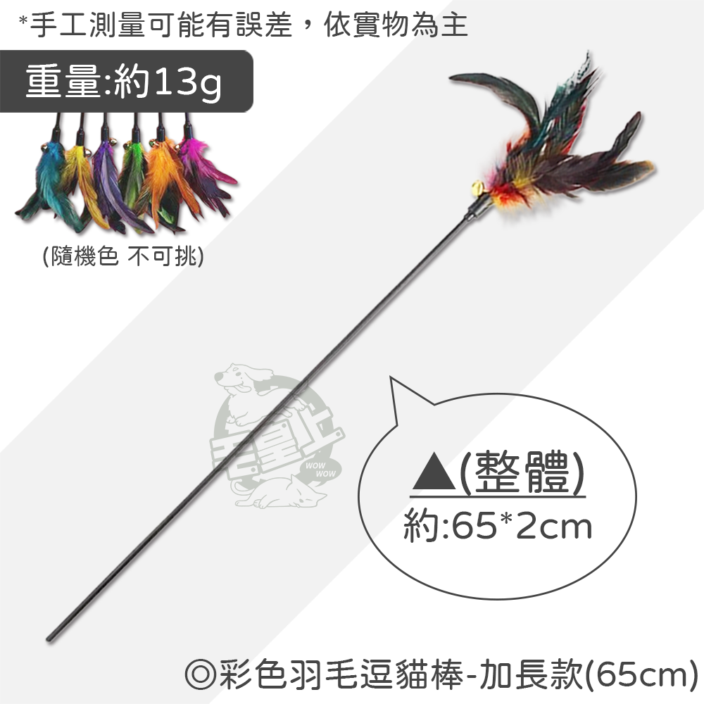 【毛皇上】彩色羽毛逗貓棒 65CM加長款 逗貓棒 羽毛逗貓棒 貓玩具 逗貓 貓咪玩具-規格圖8