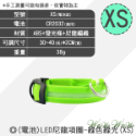 綠項圈綠光(XS)