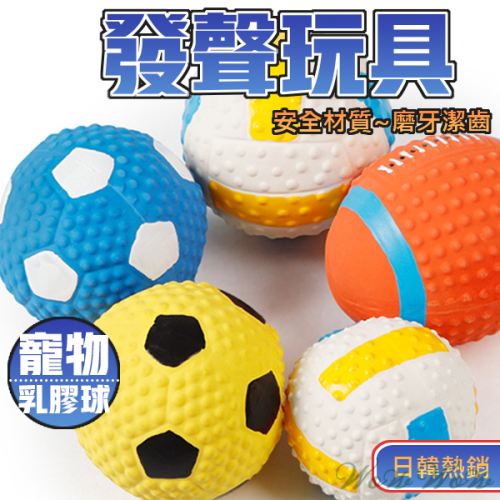 【台灣出貨】❤寵物發聲玩具 乳膠球型發聲玩具 發聲玩具球 會啾啾的玩具 啾啾聲 狗狗玩具【WOWWOW】
