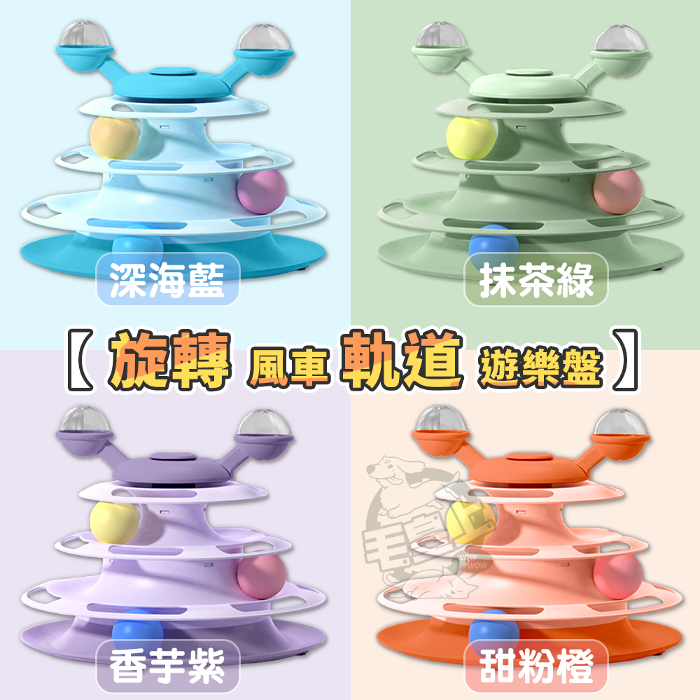 【毛皇上】❤貓轉盤 旋轉風車軌道盤 四層軌道貓轉盤 自嗨玩具 貓玩具-細節圖2