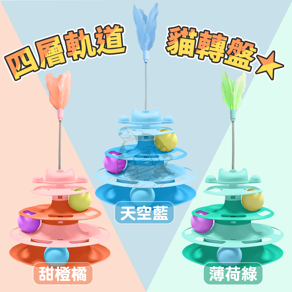 【毛皇上】❤貓轉盤 旋轉風車軌道盤 四層軌道貓轉盤 自嗨玩具 貓玩具-細節圖5