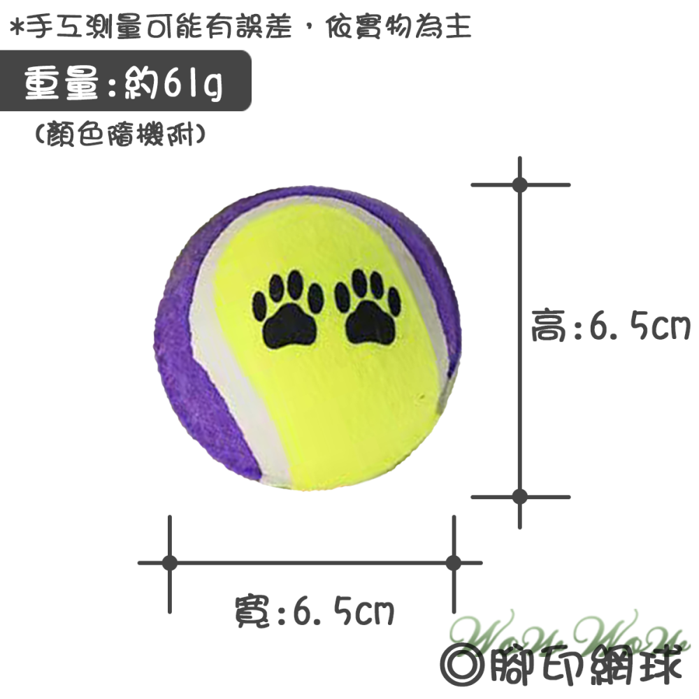 【台灣出貨】❤寵物玩具 腳ㄚ網球 寵物訓練球 狗狗訓練球 玩具球 網球 狗狗玩具球【WOWWOW】-細節圖5