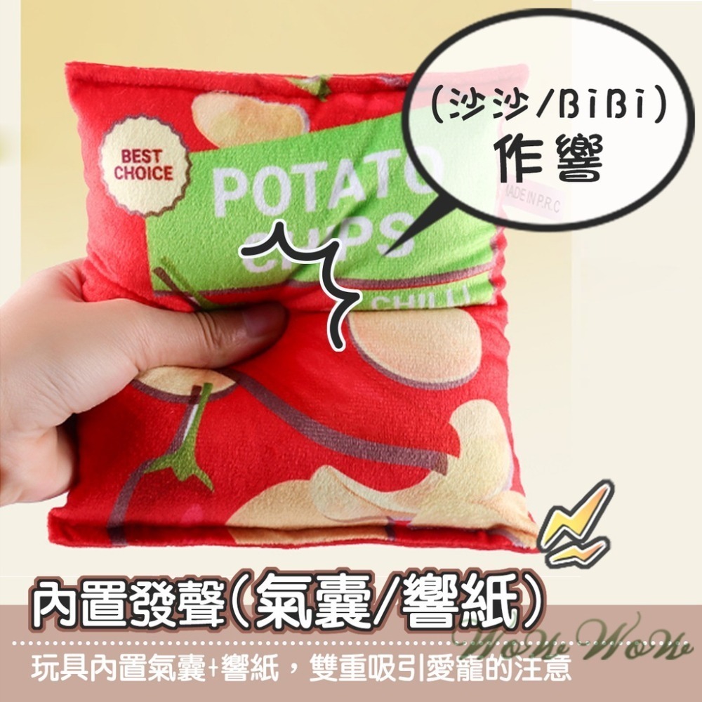 【毛皇上】仿真洋芋片 響紙玩具 發聲玩具 磨牙玩具 紓壓玩具 解悶玩具 貓狗玩具-細節圖3