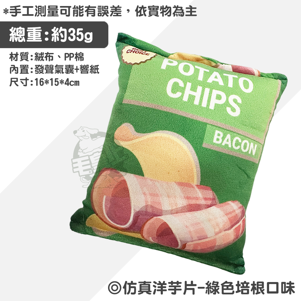 【毛皇上】仿真洋芋片 響紙玩具 發聲玩具 磨牙玩具 紓壓玩具 解悶玩具 貓狗玩具-規格圖9