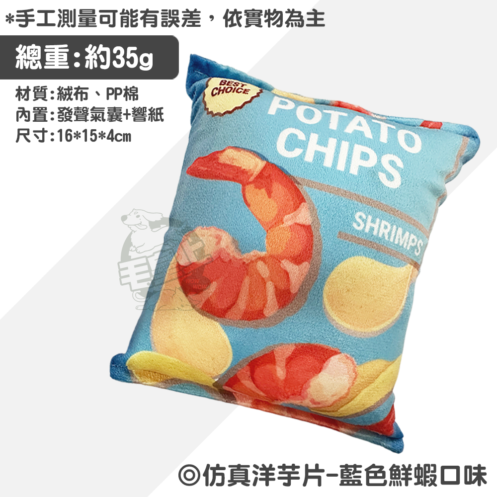 【毛皇上】仿真洋芋片 響紙玩具 發聲玩具 磨牙玩具 紓壓玩具 解悶玩具 貓狗玩具-規格圖9