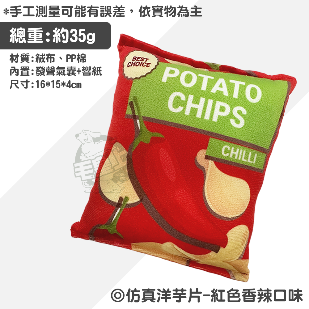 【毛皇上】仿真洋芋片 響紙玩具 發聲玩具 磨牙玩具 紓壓玩具 解悶玩具 貓狗玩具-規格圖9