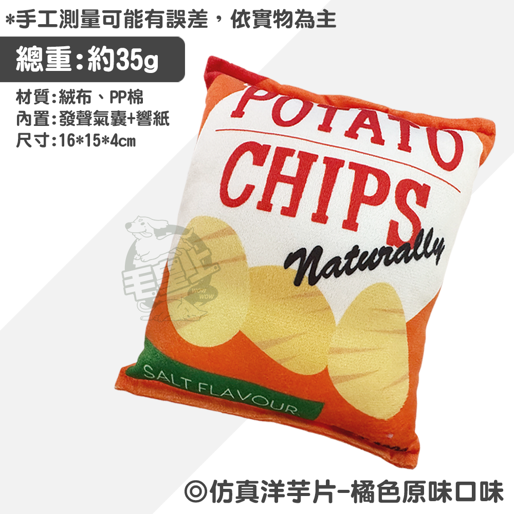 【毛皇上】仿真洋芋片 響紙玩具 發聲玩具 磨牙玩具 紓壓玩具 解悶玩具 貓狗玩具-規格圖9