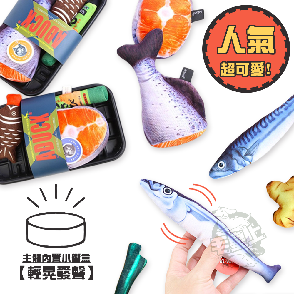 【毛皇上】貓抱枕套組 Aduck 貓薄荷 發聲玩具 仿真魚 絨毛玩具 貓玩具 魚拼盤系列-細節圖3