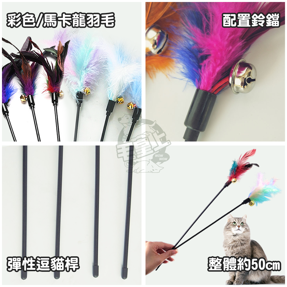 【毛皇上】羽毛逗貓棒 50CM 彩色/馬卡龍色 逗貓棒 貓玩具 逗貓 貓咪玩具-細節圖4