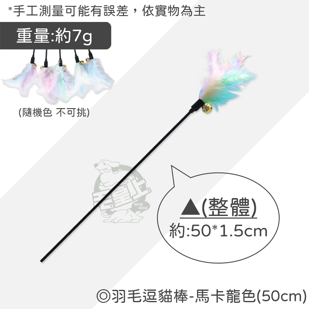 【毛皇上】羽毛逗貓棒 50CM 彩色/馬卡龍色 逗貓棒 貓玩具 逗貓 貓咪玩具-規格圖8