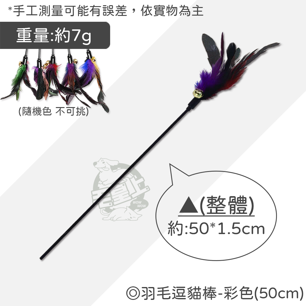 【毛皇上】羽毛逗貓棒 50CM 彩色/馬卡龍色 逗貓棒 貓玩具 逗貓 貓咪玩具-規格圖8