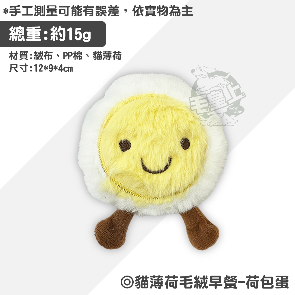 【毛皇上】貓薄荷毛絨早餐 早餐系列玩具 卡通造型 逗貓玩偶 貓薄荷 貓草 毛絨 貓玩具-規格圖10