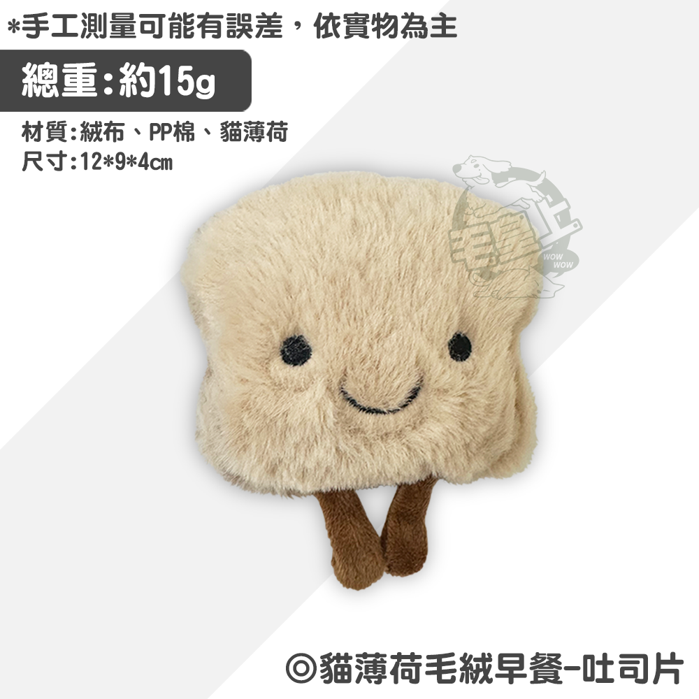 【毛皇上】貓薄荷毛絨早餐 早餐系列玩具 卡通造型 逗貓玩偶 貓薄荷 貓草 毛絨 貓玩具-規格圖10