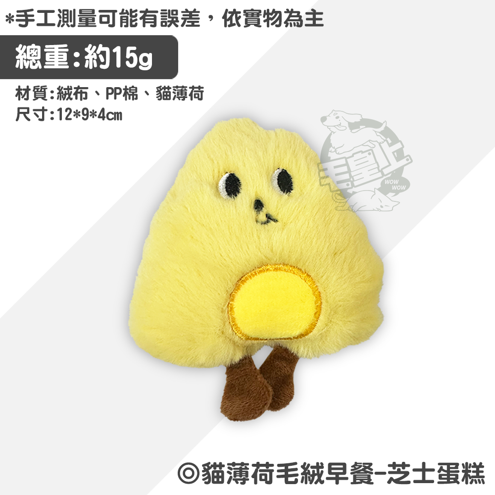 【毛皇上】貓薄荷毛絨早餐 早餐系列玩具 卡通造型 逗貓玩偶 貓薄荷 貓草 毛絨 貓玩具-規格圖10
