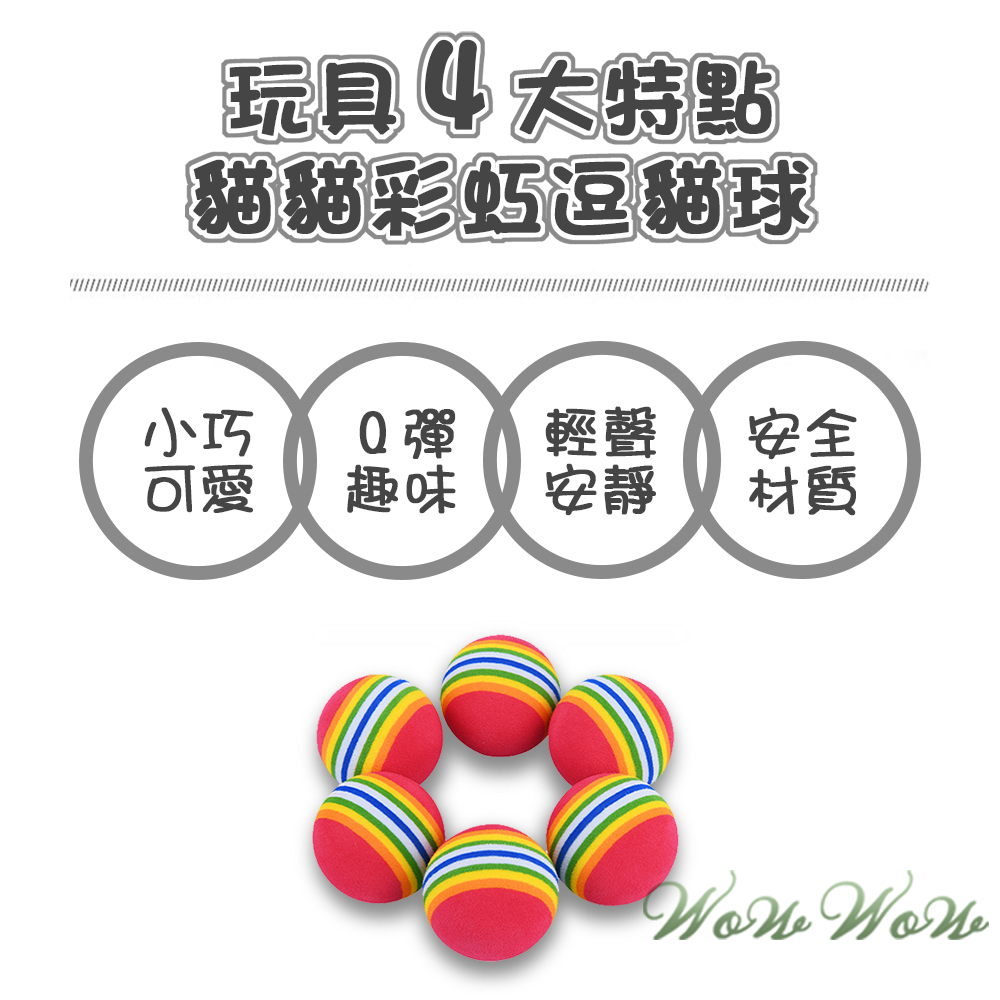 【毛皇上】❤寵物玩具 彩虹逗貓球 彩虹球 EVA發泡材質 超Q逗貓球  玩具球 貓咪玩具 貓玩具【WOWWOW】-細節圖2