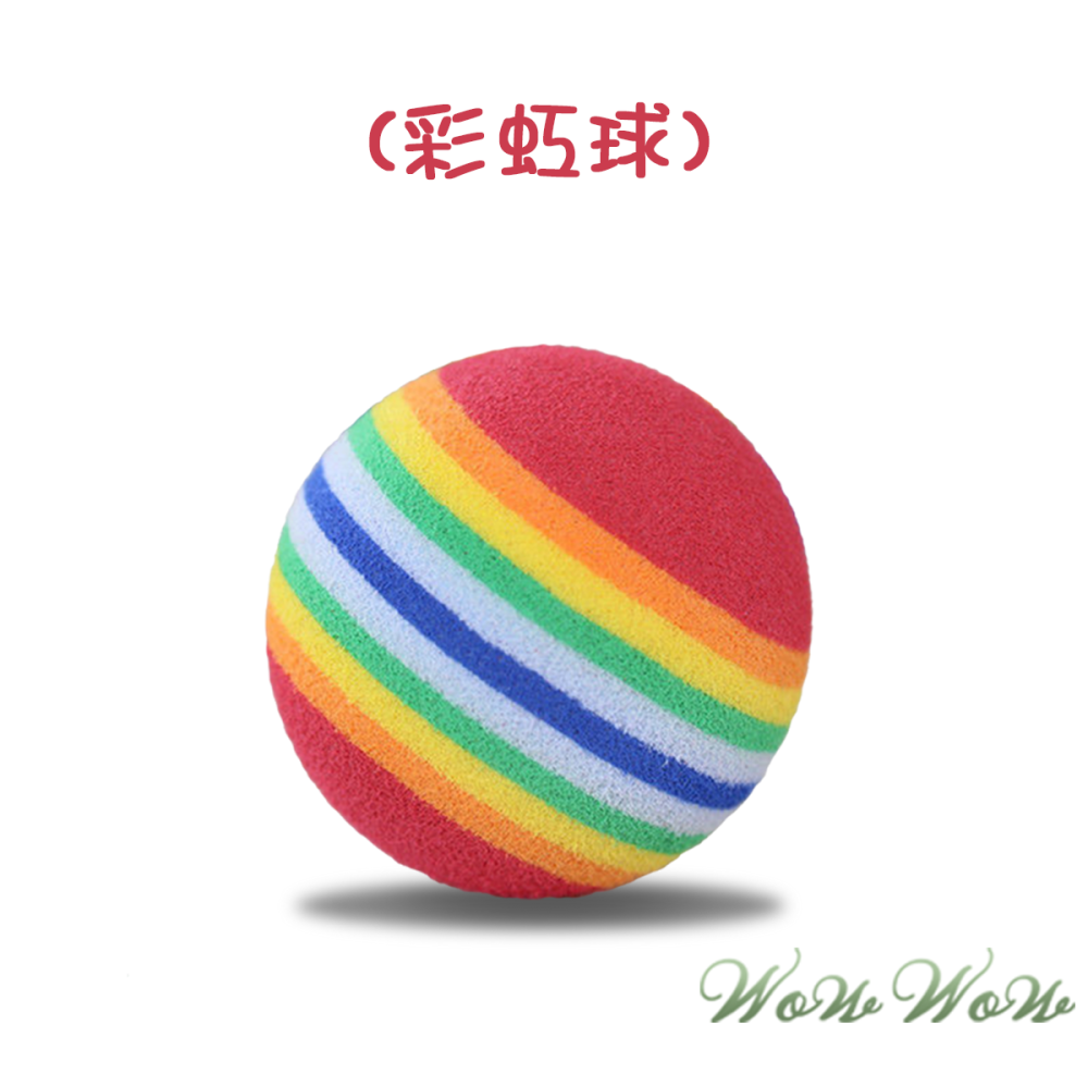 【毛皇上】❤寵物玩具 彩虹逗貓球 彩虹球 EVA發泡材質 超Q逗貓球  玩具球 貓咪玩具 貓玩具【WOWWOW】-細節圖3