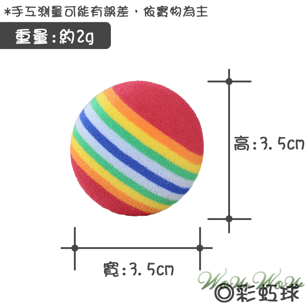 【毛皇上】❤寵物玩具 彩虹逗貓球 彩虹球 EVA發泡材質 超Q逗貓球  玩具球 貓咪玩具 貓玩具【WOWWOW】-細節圖6