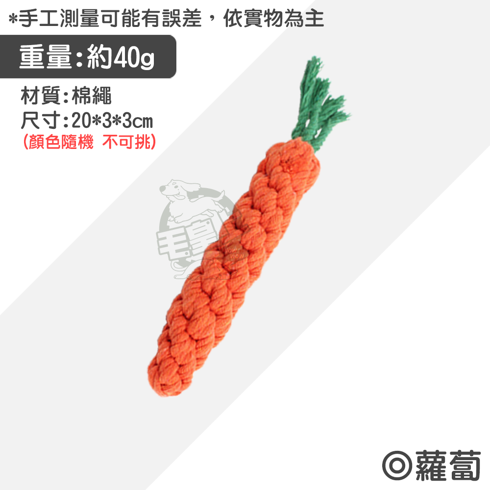 【毛皇上】寵物玩具 棉繩玩具 啃咬玩具 寵物互動玩具 狗狗耐咬玩具  貓咪玩具 狗狗玩具-規格圖9