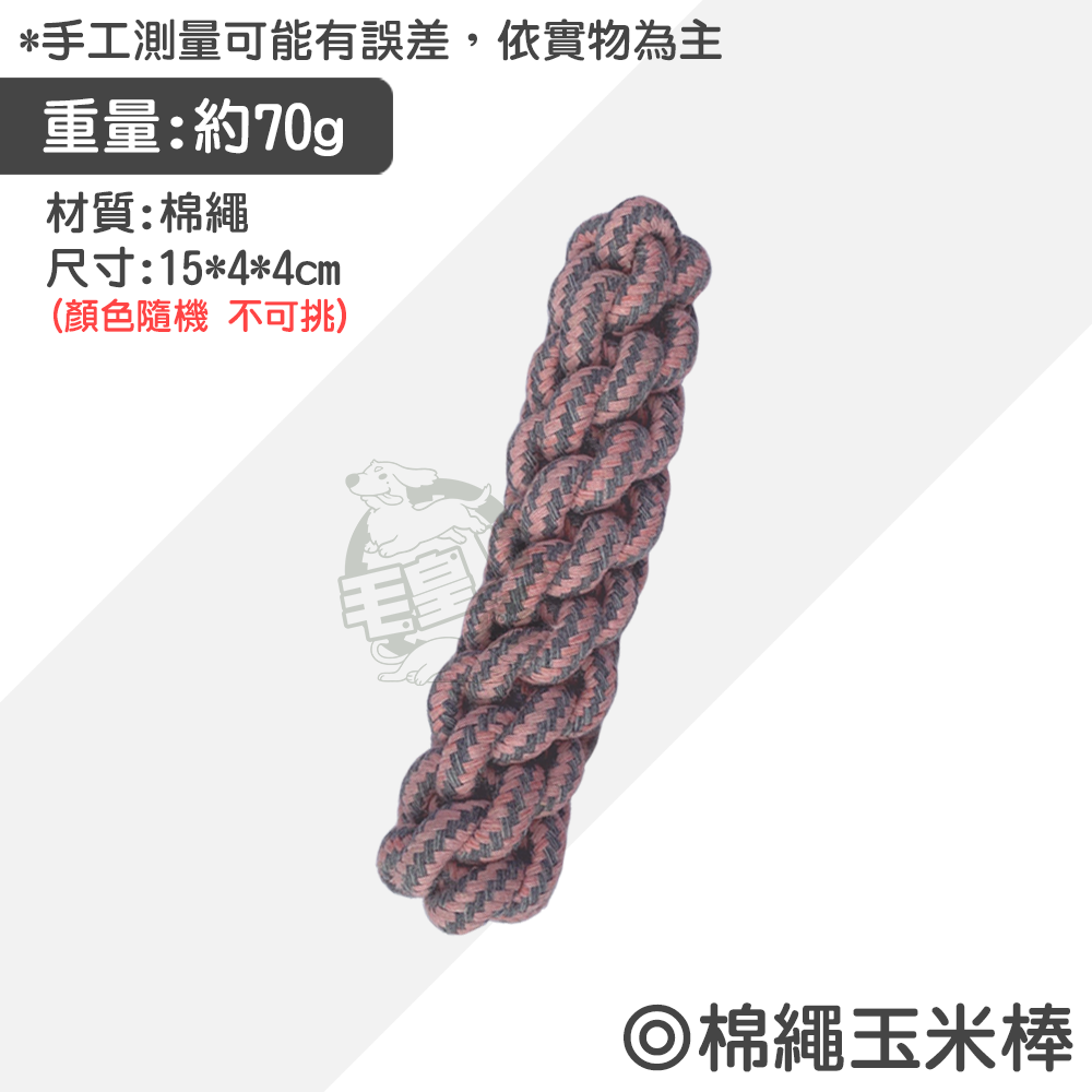 【毛皇上】寵物玩具 棉繩玩具 啃咬玩具 寵物互動玩具 狗狗耐咬玩具  貓咪玩具 狗狗玩具-規格圖9