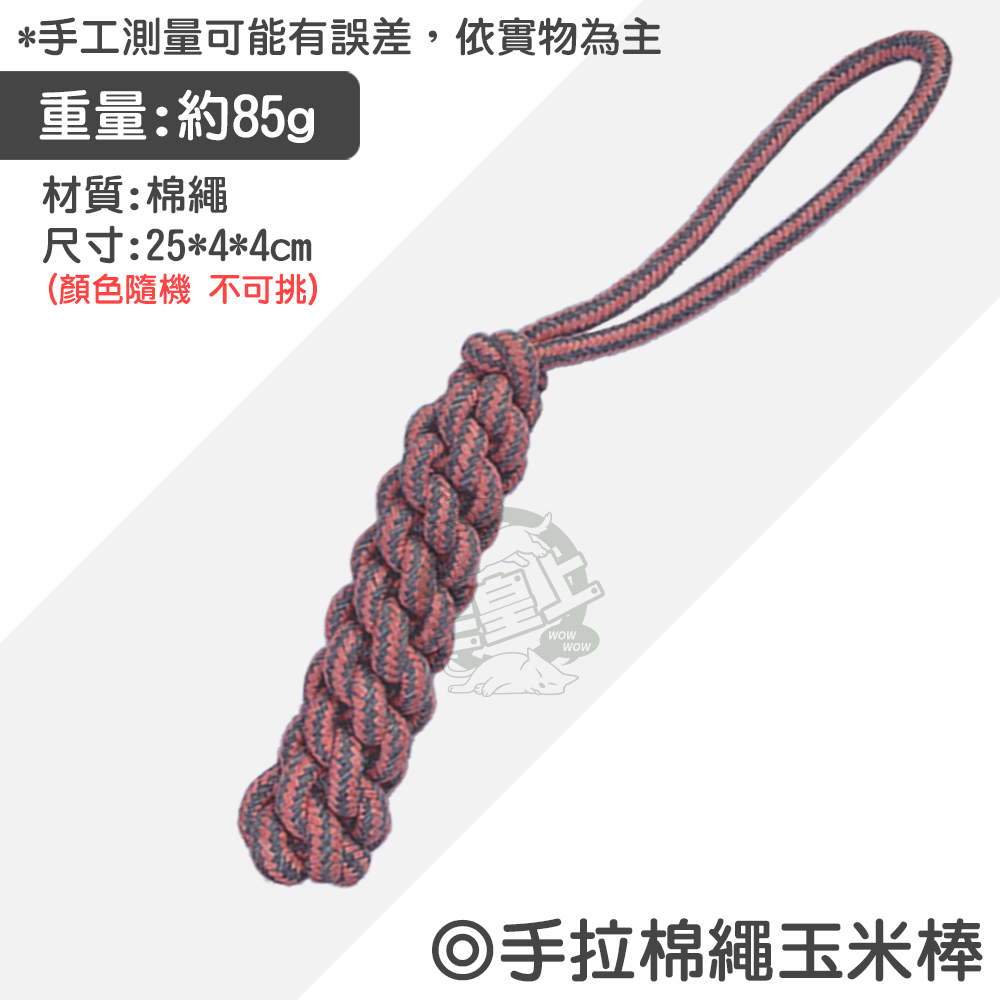 【毛皇上】寵物玩具 棉繩玩具 啃咬玩具 寵物互動玩具 狗狗耐咬玩具  貓咪玩具 狗狗玩具-規格圖9