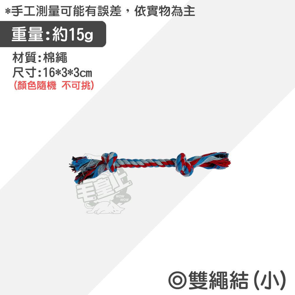 【毛皇上】寵物玩具 棉繩玩具 啃咬玩具 寵物互動玩具 狗狗耐咬玩具  貓咪玩具 狗狗玩具-規格圖9