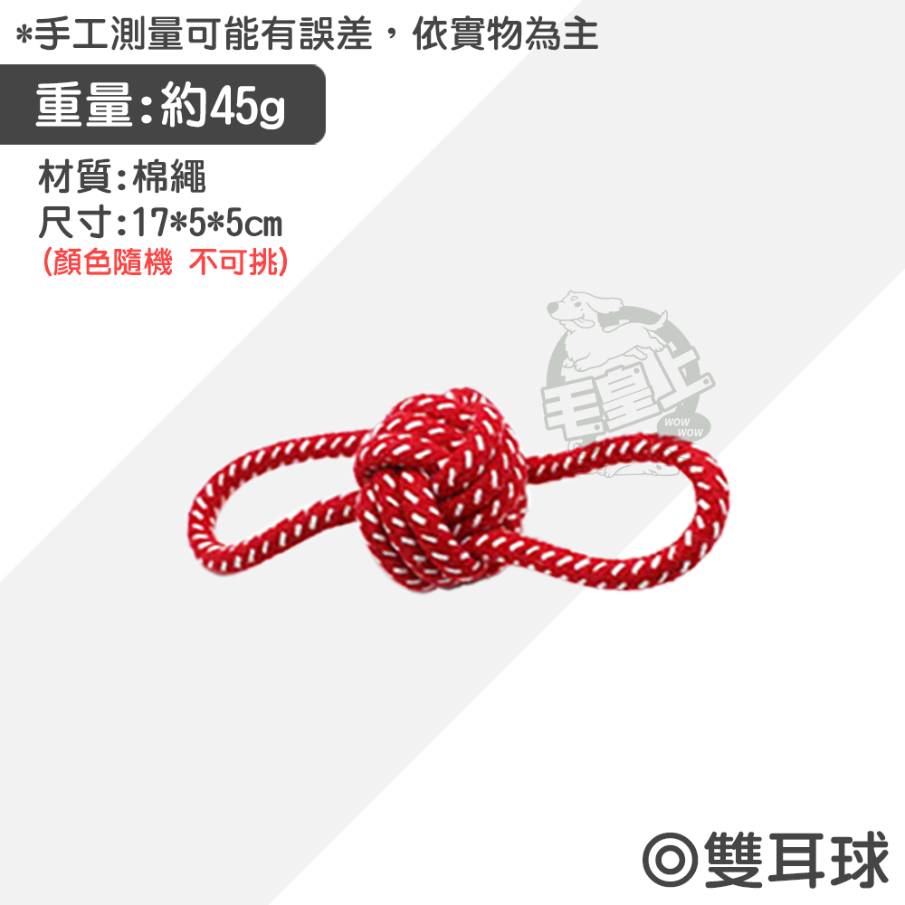 【毛皇上】寵物玩具 棉繩玩具 啃咬玩具 寵物互動玩具 狗狗耐咬玩具  貓咪玩具 狗狗玩具-規格圖9