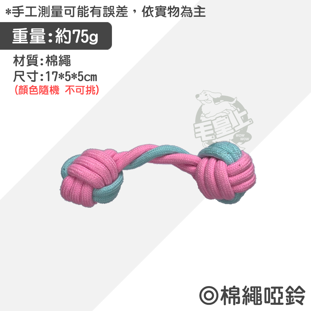 【毛皇上】寵物玩具 棉繩玩具 啃咬玩具 寵物互動玩具 狗狗耐咬玩具  貓咪玩具 狗狗玩具-規格圖9